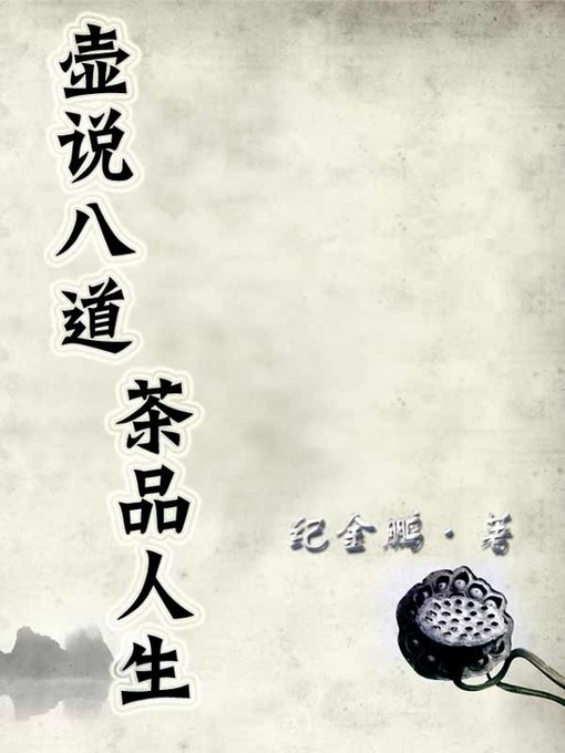 Title details for 壶说八道 茶品人生(Tea and life) by 纪金鹏 - Available